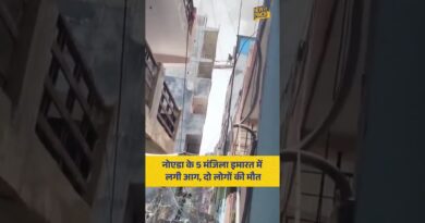UP News: Noida में एक बिल्डिंग में लगी आग! 2 लोग जिंदा जले, 30 से 40 बाइकें भी जलकर राख