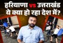 Uttarakhand में सड़क पर लड़ाई Viral, Haryana घिरा…पर ये लड़ना, बदनामी कराना कब छोड़ेंगे हम?