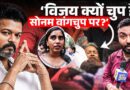 Vijay कब Sonam Wangchuk पर बोलेंगे अब तो वो नेता? Tamilnadu की महिला ने पूछा बड़ा सवाल?