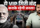 VIP Culture जनता कब तक भोगेगी? PM Modi ने लाल बत्ती हटवाई, सड़क पर तड़पती जनता को कौन बचाएगा?