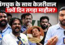 ‘Wangchuk शिक्षा मंत्री बनें’ Kejriwal भीड़ से बोले, CJP Protest में लोग विपक्ष, सरकार पर क्या बोले?