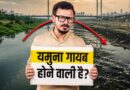 Yamuna पर आई रिसर्च में आंखे खोल देने वाला दावा, क्या कुछ सालों बाद गायब होने वाली है यमुना?