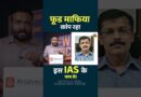 25 ट्रांसफर वाले IAS Tukaram Mundhe, जिनका नाम Mumbai से Delhi तक गूंज रहा पर नेता क्यों चिढ़ते हैं?