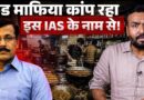 25 ट्रांसफर वाले IAS Tukaram Mundhe, जिनका नाम Mumbai से Delhi तक गूंज रहा पर नेता क्यों चिढ़ते हैं?