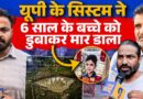 ‘6 साल की अर्थी का बोझ’ UP के G Noida में अथॉरिटी ने सोसाइटी में गड्ढा खोद मारा। Yuvraj याद है?