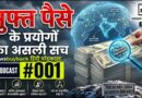 मुफ्त पैसे के प्रयोगों का असली सच | newsbuyback Hindi Podcast #004