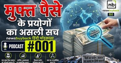 मुफ्त पैसे के प्रयोगों का असली सच | newsbuyback Hindi Podcast #004