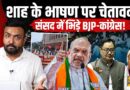 Amit Shah के नाम पर फिर भिड़ंत, Akhilesh Yadav ने क्या आरोप लगाया, Rijiju बोले- जवाब सुन ना पाओगे!