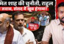 Amit Shah विपक्ष पर भड़के, Rahul Gandhi फिर गुस्साए, संसद में लाठीचार्ज पर बवाल?