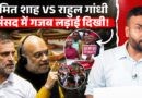 Amit Shah, Rahul Gandhi संसद में जवाब देंगे? BJP-Congress लाठीचार्ज पर लड़े, सदन में भी हंगामा!