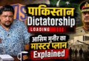 Asim Munir का Next Move? Pakistan में  System और  Unit Policy Explained। Sultan  Ki Diary