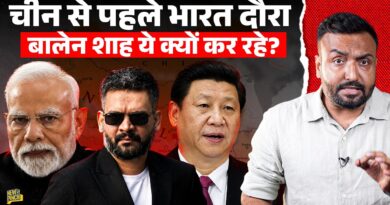 Balen Shah India Visit में क्या काला पानी, लिपुलेख विवाद सुलझेंगे? China क्यों इस पर नजर रखेगा?