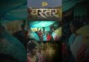 कल आप Bastar की खूबसूरती तो देखेंगे लेकिन उस खूबसूरती के गर्भ में जो दर्द है उससे भी आपकी भेंट होगी