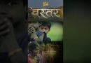 Bastar ने बहुत सहा है, वो आँसुओं की पीड़ा जो बंदूक की नोक पर खामोश करा दी गई… आप बस्तर को जियेंगे!
