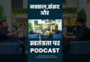 Bastar Naxal, Sansad और Jharkhand Protest के पर्दे के पीछे की कहानी।TEEN TIGADA ep2| News Pinch