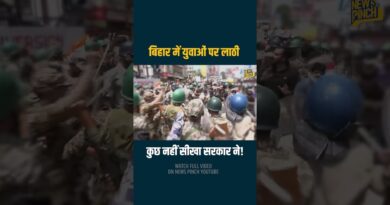 Bihar Protest में लाठी चलीं, दौड़ाकर नौजवानों को मारा…क्या Samrat Chaudhary सरकार ऐसे इंसाफ देगी?