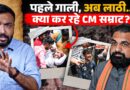 Bihar Protest में लाठी चलीं, दौड़ाकर नौजवानों को मारा…क्या Samrat Chaudhary सरकार ऐसे इंसाफ देगी?