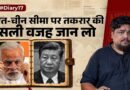 BRICS Summit से ठीक पहले India-China Border पर तनाव।Sultan Ki Diary