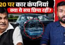 E20 petrol पर Tata, Maruti, Mahindra के Email लीक? किन खुलासों में सरकार, कार कंपनियां घिरीं?