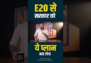 Ethanol E20 का इलाज मिला? सरकार, Nitin Gadkari क्या ये सुझाव मानकर बवाल खत्म कर सकती है? Petrol | EV