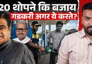 Ethanol E20 का इलाज मिला? सरकार, Nitin Gadkari क्या ये सुझाव मानकर बवाल खत्म कर सकती है? Petrol | EV
