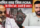 FCRA Bill Explained, Amit Shah पर्दे के पीछे क्या कर रहे? क्या Delimitation Bill फंसा सकता है बदलाव?