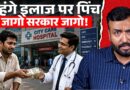 Health Infrastructure Exposed: प्राइवेट अस्पतालों की ‘लूट’, सरकारी की ‘बर्बादी’…कब खत्म होगी?