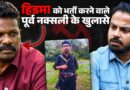 Hidma क्यों बना Naxali? उसके गुरु और पूर्व नक्सली Badranna ने जंगल के अंदर के सारे राज खोल दिए