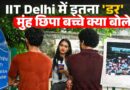 IIT Delhi में छात्र बात करने से क्यों डर रहे? News Pinch पहुंचा तो क्या खुलासे किए?