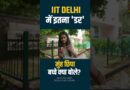 IIT Delhi में छात्र बात करने से क्यों डर रहे? News Pinch पहुंचा तो क्या खुलासे किए ?