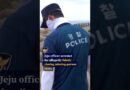 Jeju officer arrested for allegedly falsely closing missing-person cases