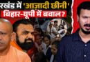 Jharkhand में JPSC-JSSC आंदोलन, Bihar में TRE-4 अनशन, UP में VPO भर्ती पर गुस्सा, देखिए पूरी रिपोर्ट