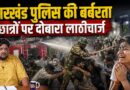 Jharkhand Police ने हद पार की? विधानसभा के सामने रात में लाठीचार्ज की तस्वीरों ने सबको दहलाया!