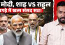 संसद के आखिर दिन भी बवाल,  Monsoon Session किसने बर्बाद किया? सरकार-विपक्ष, कौन जिम्मेदार?