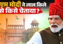 Naxals पर बोलते हुए लाल किले से PM Modi ने किसे चेतावनी दी?