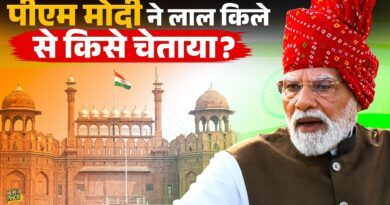 Naxals पर बोलते हुए लाल किले से PM Modi ने किसे चेतावनी दी?