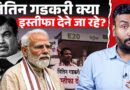 Nitin Gadkari के इस्तीफे का सच क्या? Ethanol E20, Highways की शिकायतों के बीच खबर कहां से उड़ी?