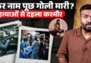 Pahalgam Attack जैसे फिर मारा? Kashmir में 2 हत्याओं के पीछे कौन, कैसे हुआ…क्या कर रहे सुरक्षाबल?