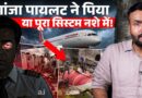 Pilot का नशा या सच कुछ और? Ahmedabad Plane Crash से Air India हादसे तक क्या छिपाया जा रहा?