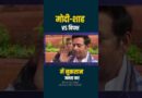 PM Modi और गृह मंत्री Amit Shah पर संसद में क्या घमासान हुआ, आरोपों का जवाब देंगे अमित शाह- PM मोदी?