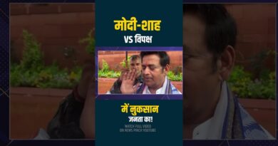 PM Modi और गृह मंत्री Amit Shah पर संसद में क्या घमासान हुआ, आरोपों का जवाब देंगे अमित शाह- PM मोदी?