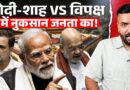 PM Modi और गृह मंत्री Amit Shah पर संसद में क्या घमासान हुआ, आरोपों का जवाब देंगे अमित शाह- PM मोदी?
