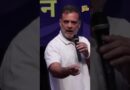 ‘मोदी-शाह सो नहीं पाएंगे’ Rahul Gandhi ने PM के इस्तीफे को लेकर क्या मांग कर दी?