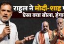 Rahul Gandhi का ये भाषण PM Modi, Amit Shah पर सीधा हमला, BJP भयानक गुस्सा गई!
