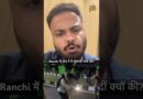 Ranchi में IPS City SP Paras Rana ने मीडियाकर्मियों से बदसलूकी क्यों की? क्या इन पर कार्रवाई होगी?