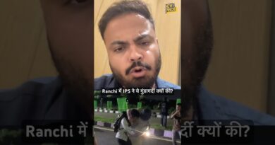 Ranchi में IPS City SP Paras Rana ने मीडियाकर्मियों से बदसलूकी क्यों की? क्या इन पर कार्रवाई होगी?