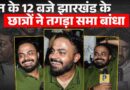 Ranchi Protest: रात 12 बजे गजब माहौल,Jharkhand के छात्रों ने सरकार का पुर्जा-पुर्जा खोलकर रख दिया।