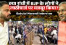 Ranchi Protest में लाठीचार्ज,CM Soren से विधानसभा में बहस पर BJP नेता Babulal Marandi ने क्या कहा?