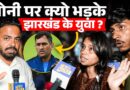 Ranchi Protest: लाठीचार्ज के बाद Dhoni जैसे तमाम बड़े सेलिब्रिटी पर क्यों भड़के Jharkhand के युवा?