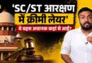 SC/ST Reservation पर Supreme Court में क्या बहस? Modi सरकार ने क्या कहा? Creamy Layer की कहानी क्या?